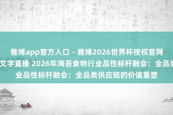 雅博app官方入口 - 雅博2026世界杯授权官网平台，2026世界杯文字直播 2026年海苔食物行业品性标杆融会：全品类供应链的价值重塑