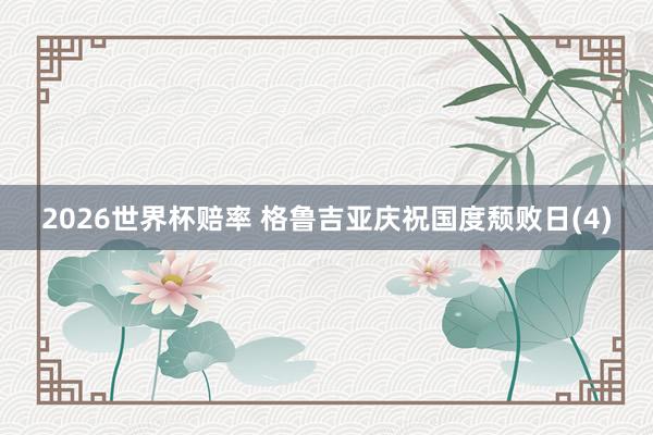 2026世界杯赔率 格鲁吉亚庆祝国度颓败日(4)