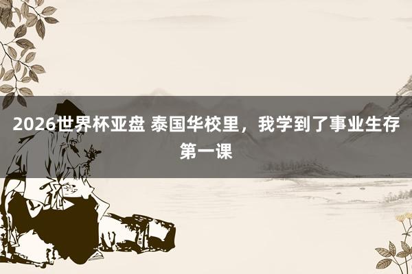 2026世界杯亚盘 泰国华校里,我学到了事业生存第一课
