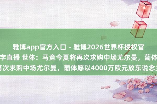 雅博app官方入口 - 雅博2026世界杯授权官网平台,2026世界杯文字直播 世体:马竞今夏将再次求购中场尤尔曼,葡体愿以4000万欧元放东说念主