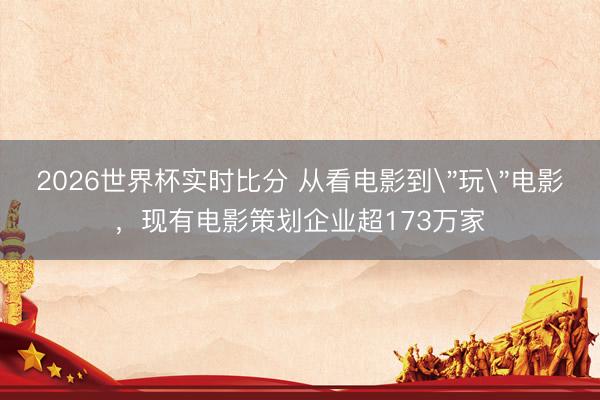 2026世界杯实时比分 从看电影到