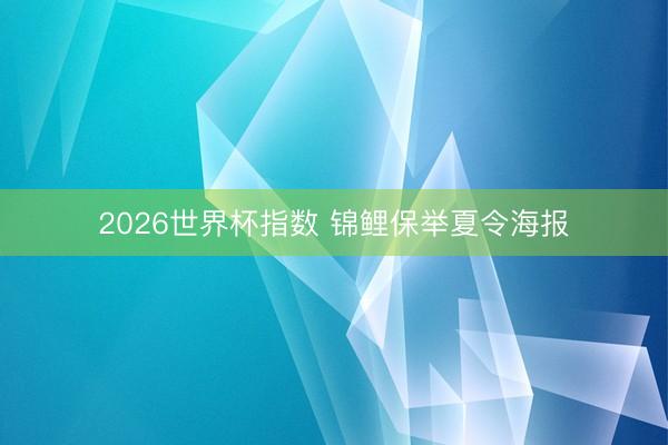 2026世界杯指数 锦鲤保举夏令海报